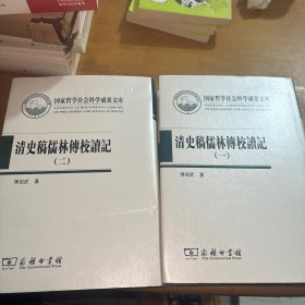 清史稿儒林传校读记（全二册）