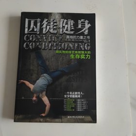 囚徒健身：用失传的技艺练就强大的生存实力