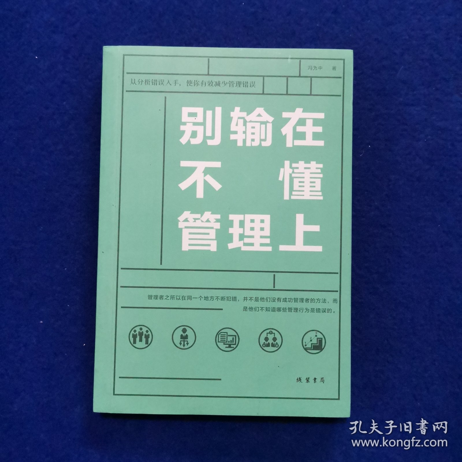 别输在不懂管理上