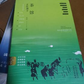 茶馆：正红旗下