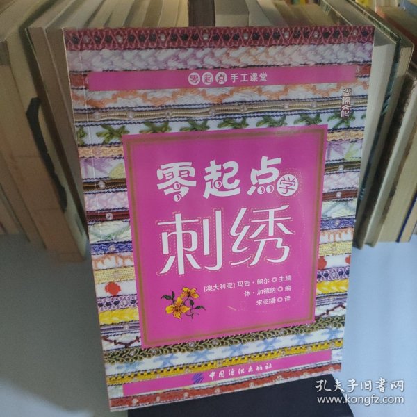 零起点学刺绣