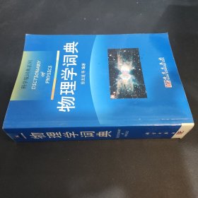 物理学词典