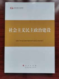 第四批全国干部学习培训教材：社会主义民主政治建设