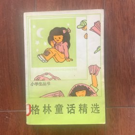 小学生丛书：格林童话精编。馆书未阅，有章，品好。