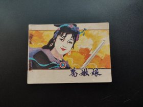 葛嫩娘连环画