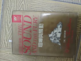 喧哗与骚动32开精装