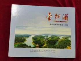 2008年《金松滋邮票珍藏册.2008》湖北省荆州市松滋市人民政府