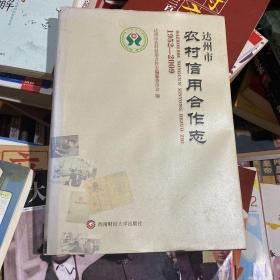 达州市农村信用合作志：1952-2009