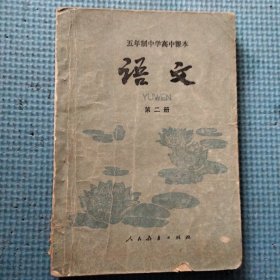 五年制中学高中课本 语文第二册