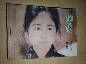 阿信（二）