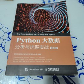 Python大数据分析与挖掘实战（微课版）