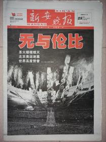 新安晚报2008年8月8日9日24日25日 北京奥运会开幕闭幕报纸特刊一套4份