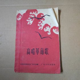 高唱革命歌 64年一版一印