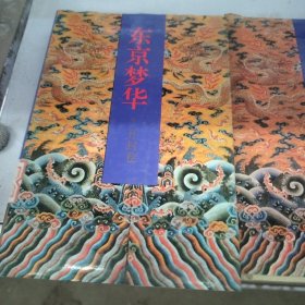 中国皇城皇宫皇陵系列丛书东京梦华开封卷，后庭玉树一临安杭州卷，巍巍长安西安卷。