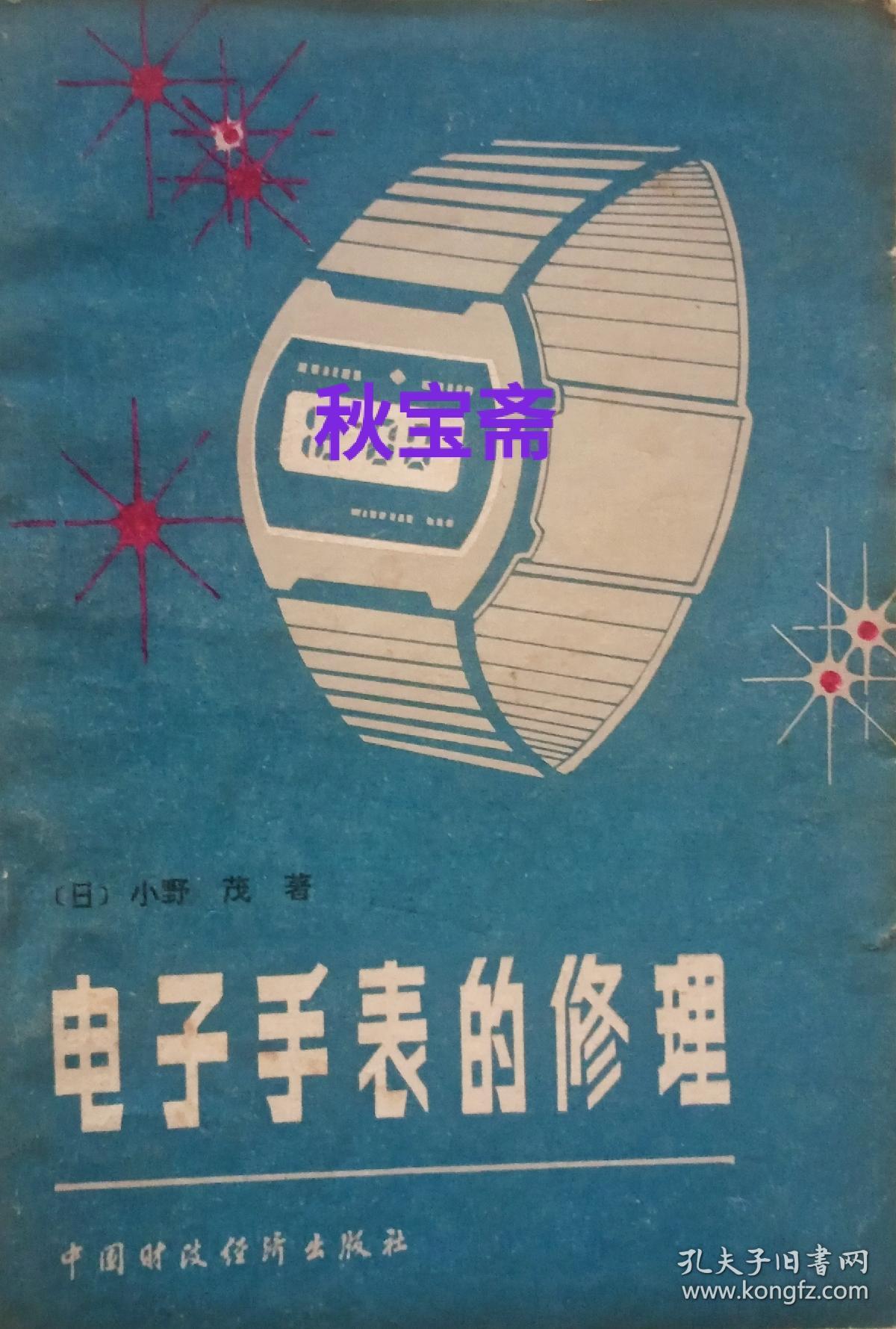 电子手表的修理（1983年一版一印）