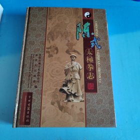 陈氏太极拳志（含光盘）