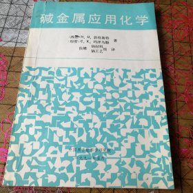 碱金属应用化学-品如图