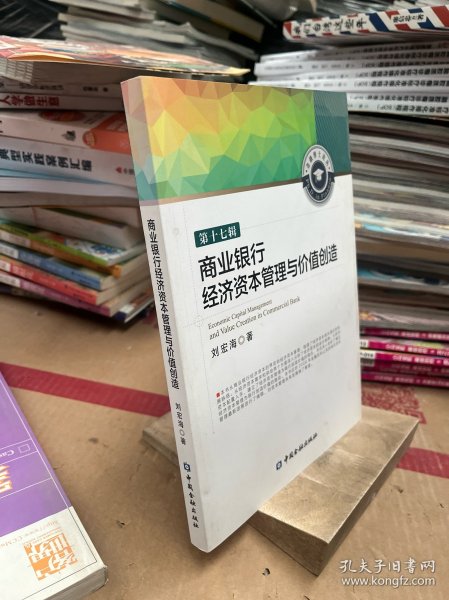 商业银行经济资本管理与价值创造