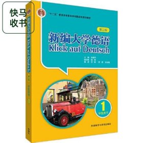 新编大学德语1 第三版 朱建华 陆伸 外语教学与研究出版社 9787521339628