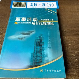 軍事活動項(xiàng)目化管理論