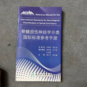 脊髓损伤神经学分类国际标准参考手册