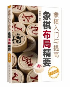 象棋入门与提高：象棋布局精要（升级版）