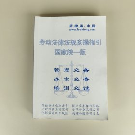 中国劳律通．劳动法律法规实操指引．国家统一版