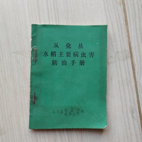 从化县水稻主要病虫害防治手册