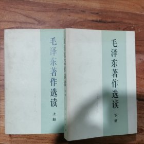 毛泽东著作选读 上下