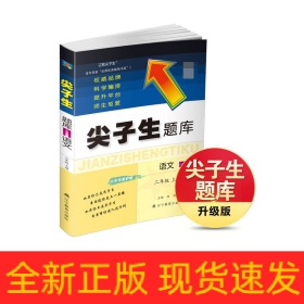 2023秋尖子生题库语文二年级上册