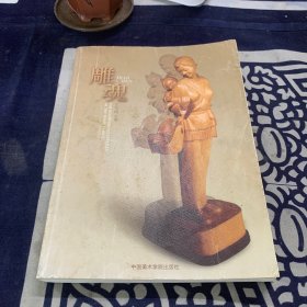 雕魂