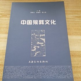 中国殡葬文化