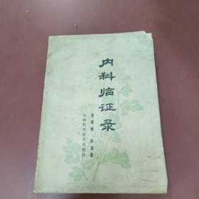 内科临证录
