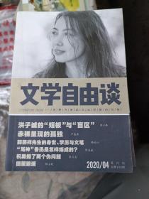 文学自由谈2020 04