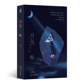 月光眼（全2册） 青春小说 云葭