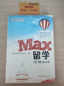 MAX留学：美国本科