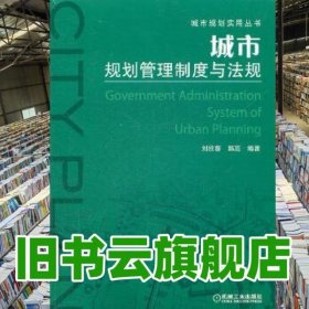 城市規(guī)劃管理制度與法規(guī) 劉欣葵 機械工業(yè)出版社 9787111371090