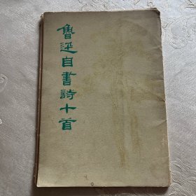 鲁迅自书诗十首（册页10全）