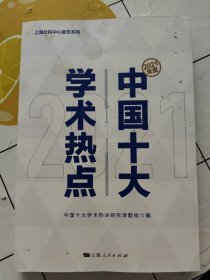 2021年度中国十大学术热点