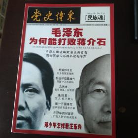 党史博采：毛泽东为何能打败蒋介石 2015年11月中