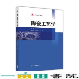 iCourse·教材：陶瓷工艺学