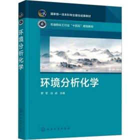 环境分析化学(罗军) 大中专理科数理化 编者:罗军//谷成|
