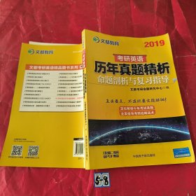 文都教育 考研英語歷年真題精析 命題剖析與復習指導