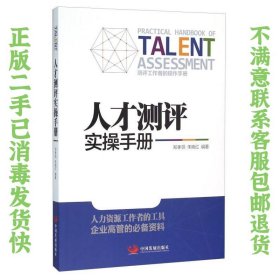 人才测评实操手册 郑孝领、朱晓红  著 9787517704621 中国发展出版社