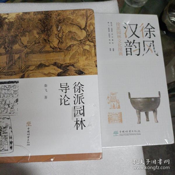 徐风汉韵·徐派园林文化图典