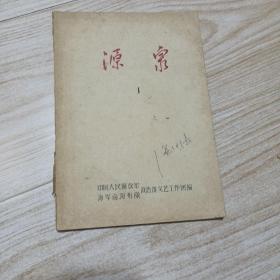 源泉1（第一部分甲子渔民歌，第二部分汕尾渔民歌，第三部分客家山歌，第四部分咸水歌，高棠歌，大缯歌，第五部分小曲）（油印本）