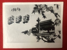 1960年北京天安门新年好老照片