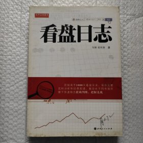 舵手证券图书：看盘日志