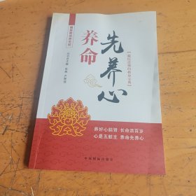 中医五脏养生经丛书：养命先养心