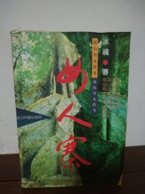 女人寨